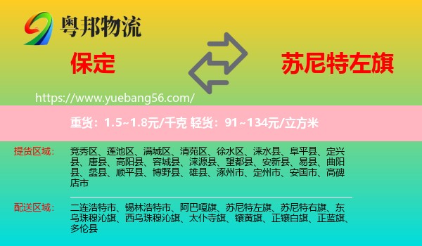 保定到蘇尼特左旗物流