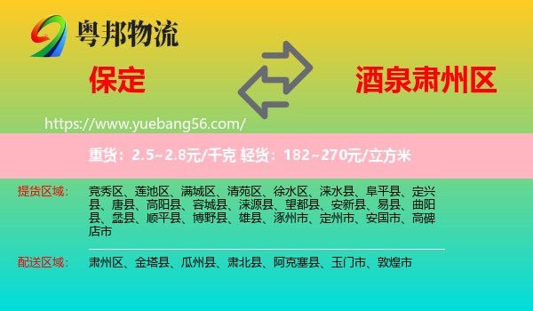 保定到肅州區(qū)物流