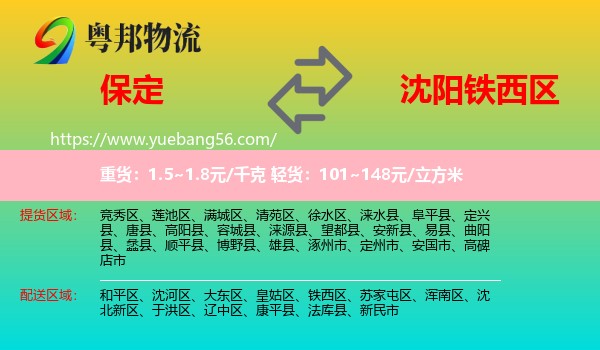 保定到鐵西區(qū)物流