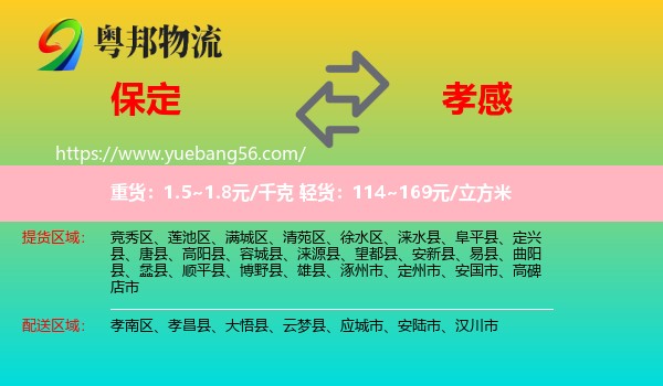 保定到孝感物流