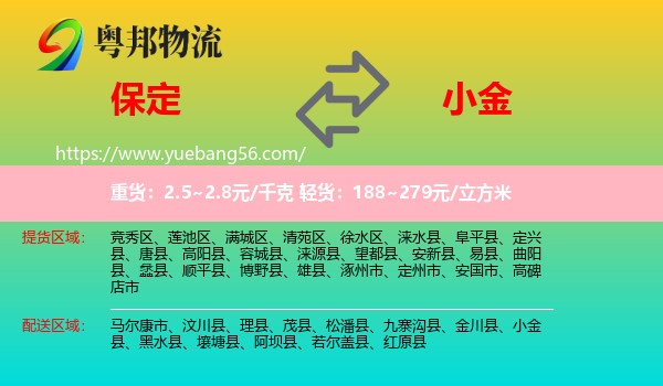 保定到小金縣物流