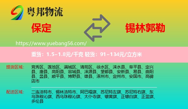 保定到錫林郭勒物流