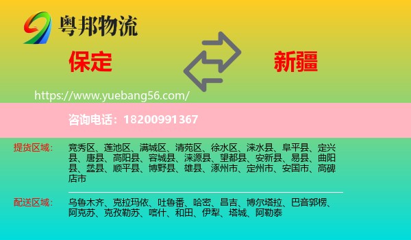 保定到新疆物流