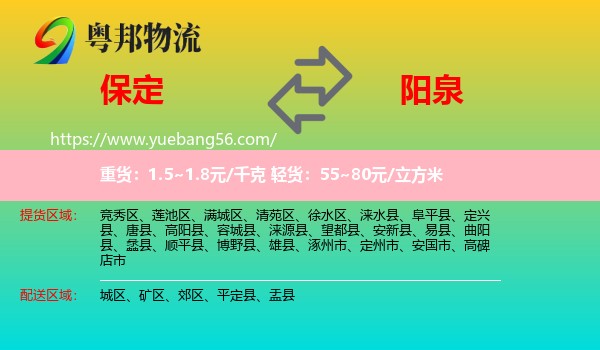 保定到陽泉物流