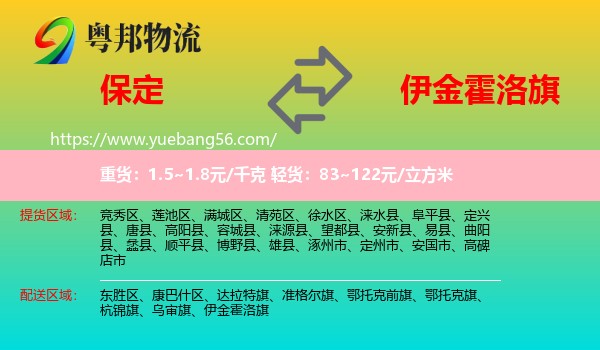 保定到伊金霍洛旗物流