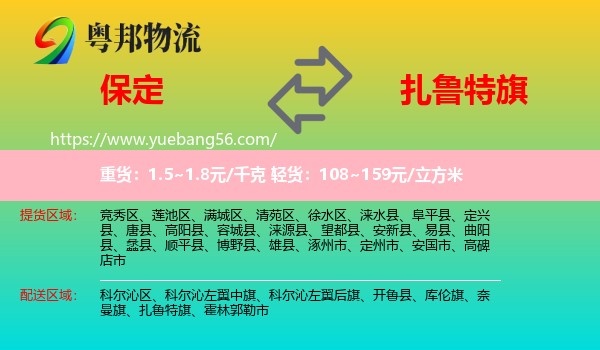 保定到扎魯特旗物流