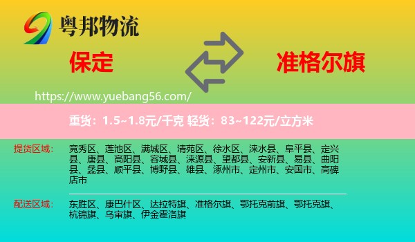 保定到準(zhǔn)格爾旗物流