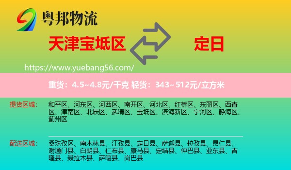 寶坻區(qū)到定日縣物流