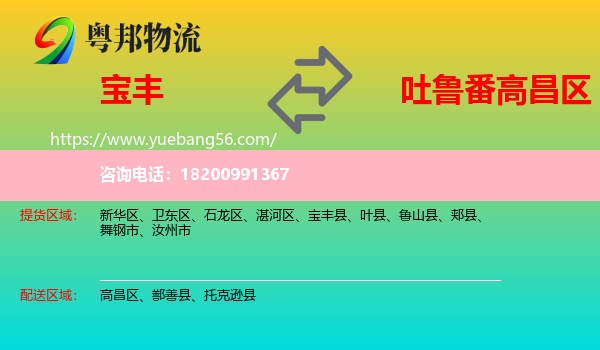寶豐縣到高昌區(qū)物流