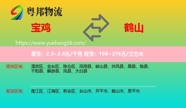 寶雞到鶴山市物流