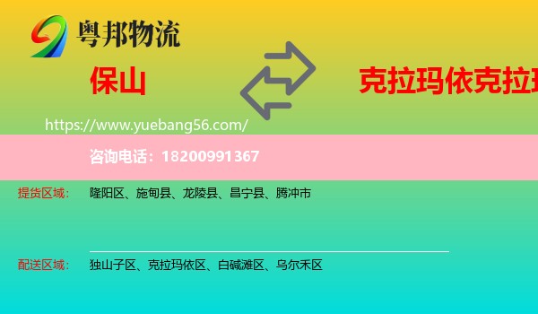 保山到克拉瑪依區(qū)物流