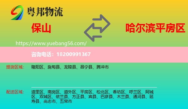 保山到平房區(qū)物流