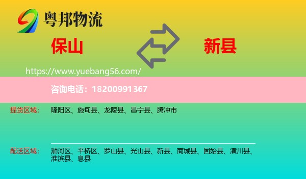 保山到新縣物流