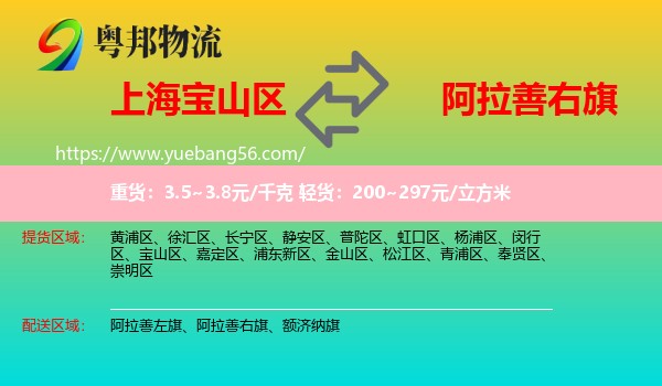 寶山區(qū)到阿拉善右旗物流