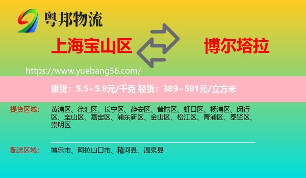 寶山區(qū)到博爾塔拉物流