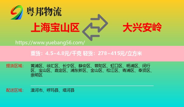 寶山區(qū)到大興安嶺物流