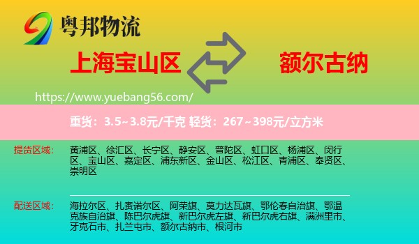 寶山區(qū)到額爾古納市物流