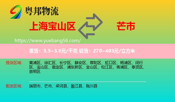 寶山區(qū)到芒市物流