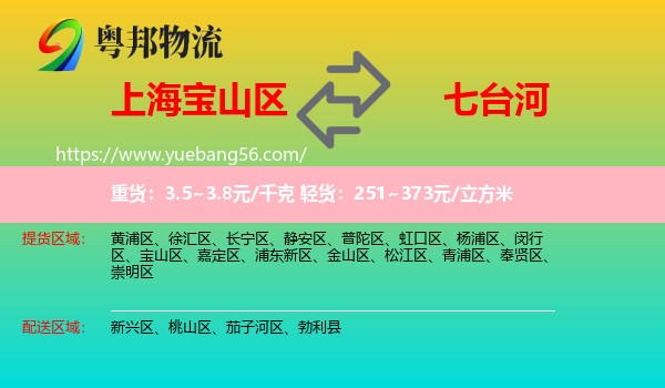 寶山區(qū)到七臺河物流