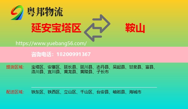 寶塔區(qū)到鞍山物流