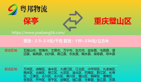 保亭縣到璧山區(qū)物流