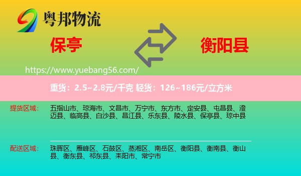 保亭縣到衡陽縣物流