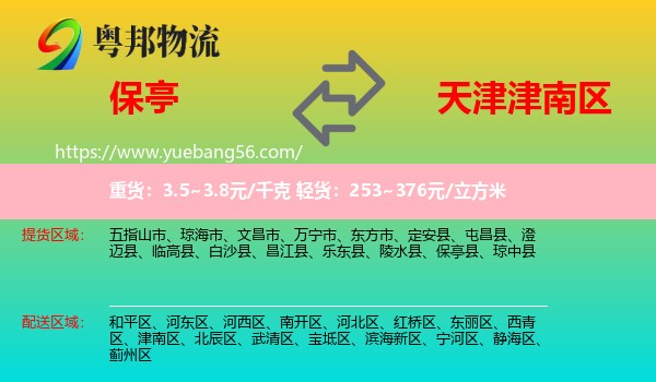 保亭縣到津南區(qū)物流