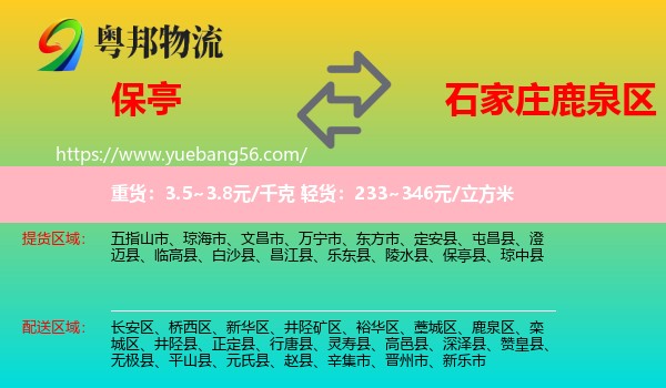 保亭縣到鹿泉區(qū)物流