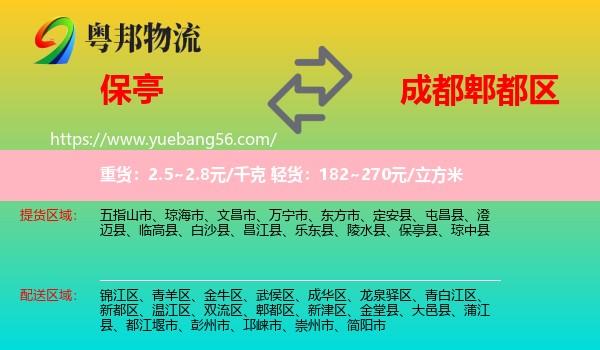 保亭縣到郫都區(qū)物流