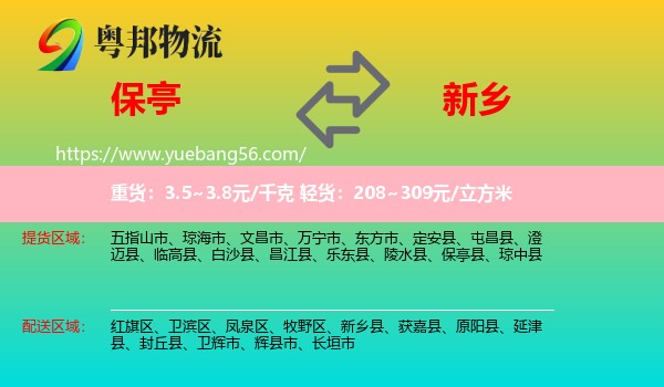 保亭縣到新鄉(xiāng)物流