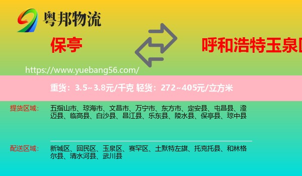 保亭縣到玉泉區(qū)物流