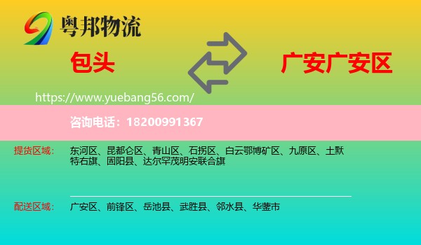 包頭到廣安區(qū)物流