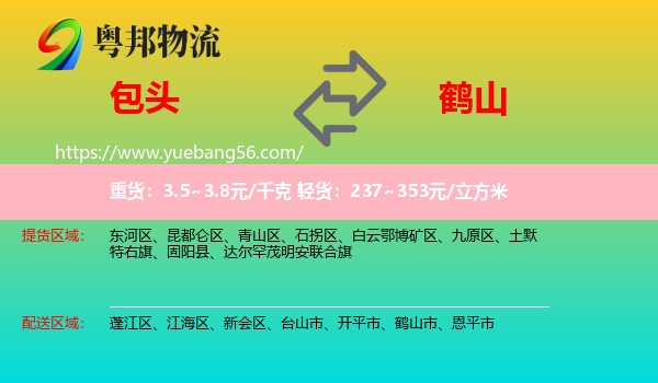 包頭到鶴山市物流