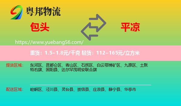 包頭到平?jīng)鑫锪? /></p>
                  <h2>服務(wù)范圍</h2>
                  <p>包頭提貨區(qū)域：
                    東河區(qū)、昆都侖區(qū)、青山區(qū)、石拐區(qū)、白云鄂博礦區(qū)、九原區(qū)、土默特右旗、固陽縣、達(dá)爾罕茂明安聯(lián)合旗，</p>
                  <p>平?jīng)鏊拓泤^(qū)域：
                    崆峒區(qū)、涇川縣、靈臺縣、崇信縣、莊浪縣、靜寧縣、華亭市。</p>
                  <h2>服務(wù)優(yōu)勢</h2>
                  <p>粵邦物流作為專業(yè)的<a href=