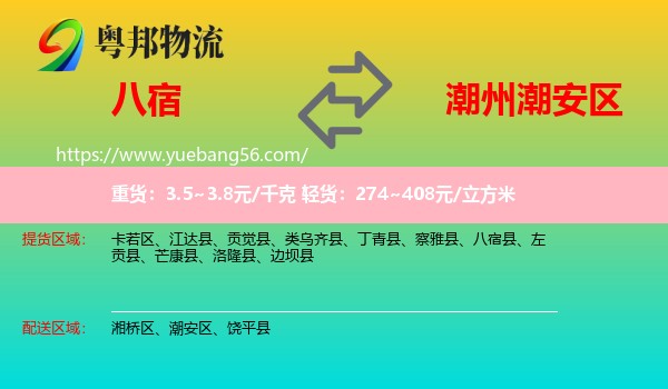 八宿縣到潮安區(qū)物流