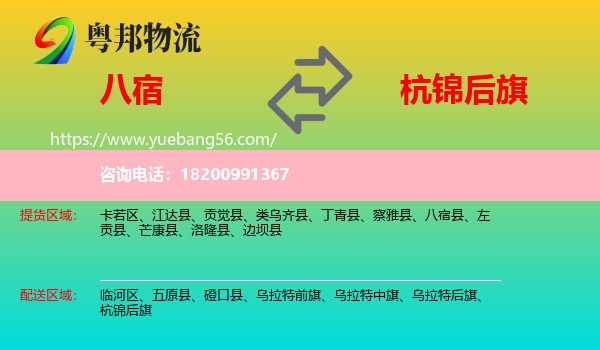 八宿縣到杭錦后旗物流