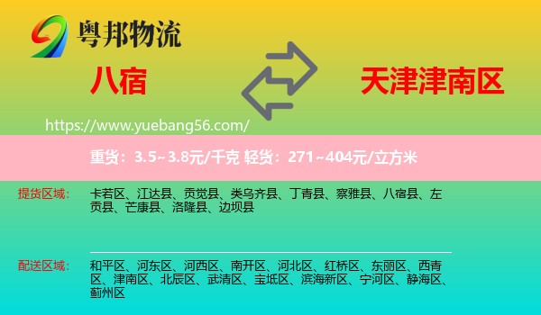 八宿縣到津南區(qū)物流