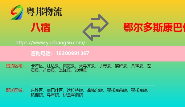 八宿縣到康巴什區(qū)物流