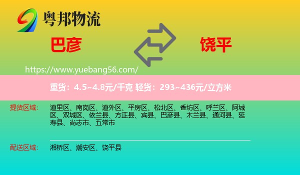 巴彥縣到饒平縣物流