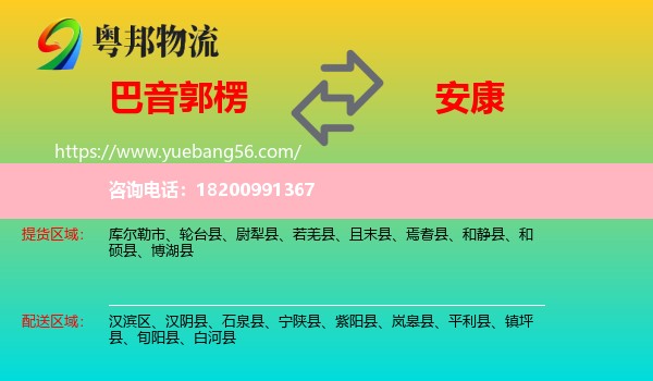 巴音郭楞到安康物流