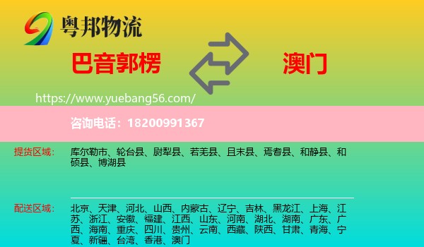 巴音郭楞到澳門物流