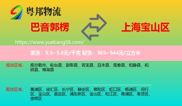 巴音郭楞到寶山區(qū)物流