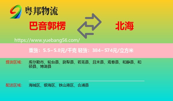 巴音郭楞到北海物流