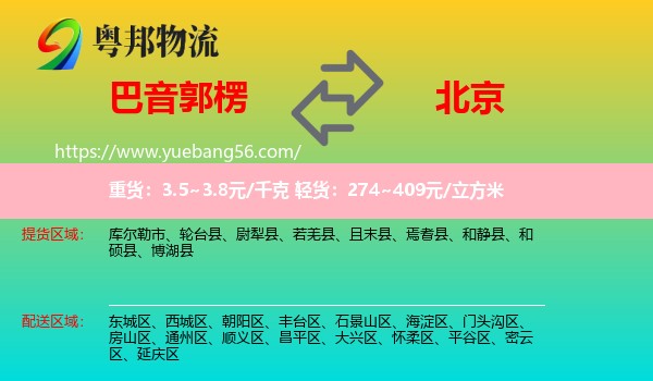 巴音郭楞到北京物流