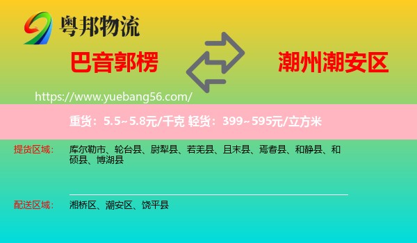 巴音郭楞到潮安區(qū)物流