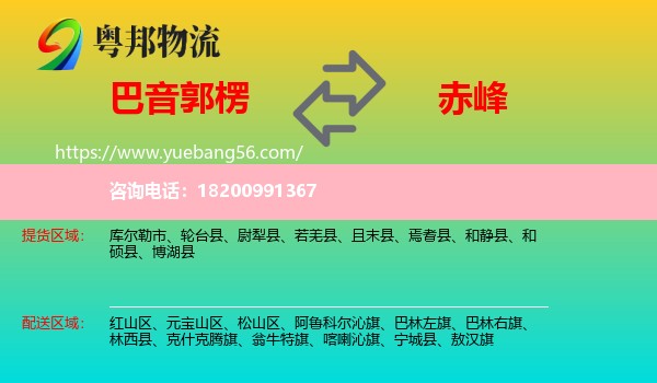 巴音郭楞到赤峰物流