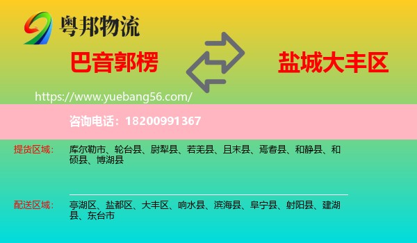 巴音郭楞到大豐區(qū)物流
