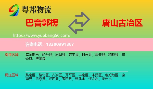 巴音郭楞到古冶區(qū)物流