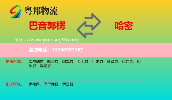 巴音郭楞到哈密物流