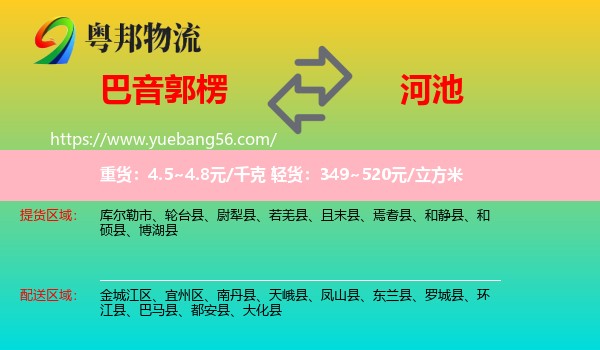 巴音郭楞到河池物流